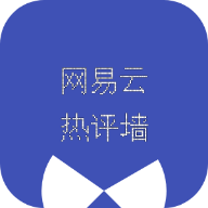 网易云热评墙