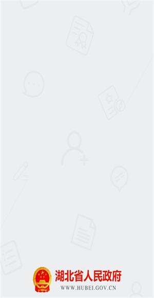 湖北省政府截图1