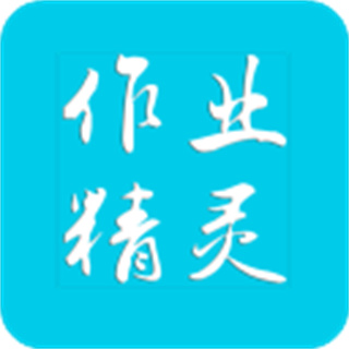 作业精灵