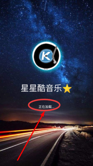 星星酷音乐安卓版
