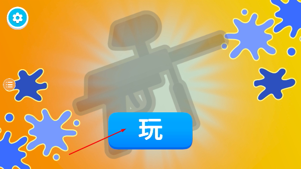 彩弹射击王