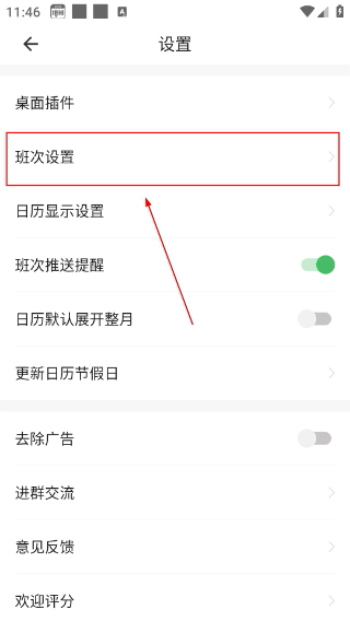 排班日历