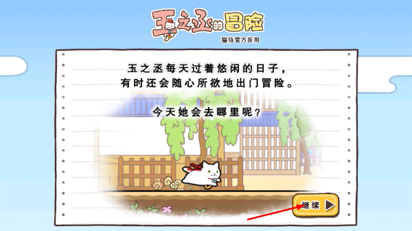 玉之丞的冒险
