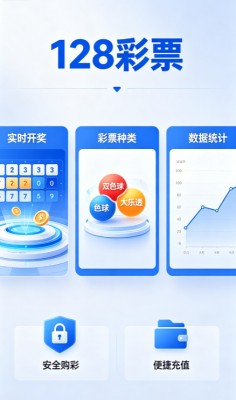 128下载app彩票截图4