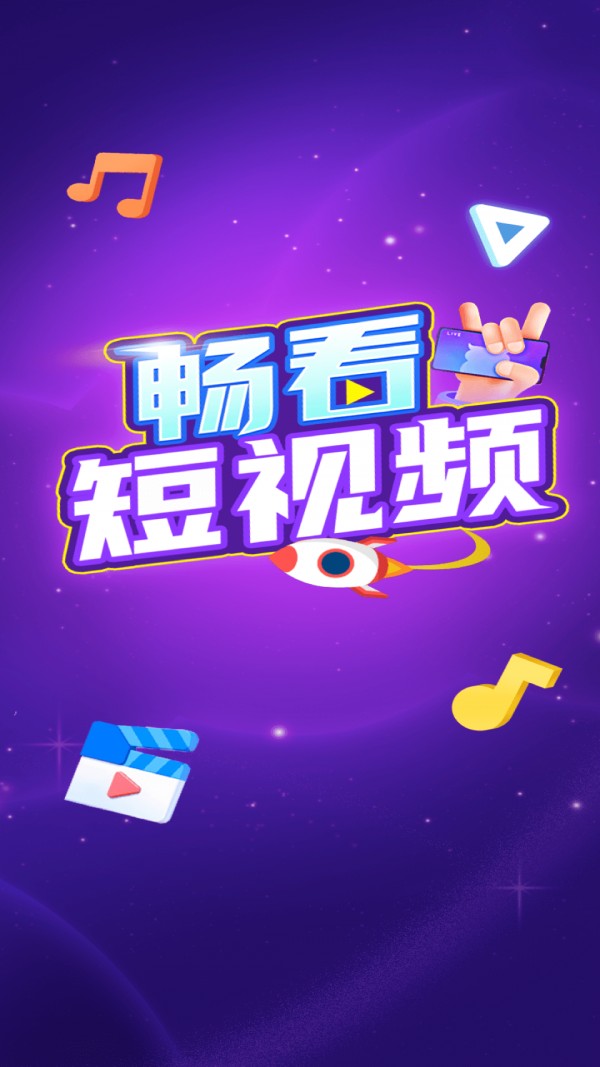 畅看短视频app截图3