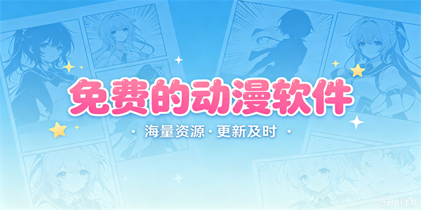 免费的动漫软件