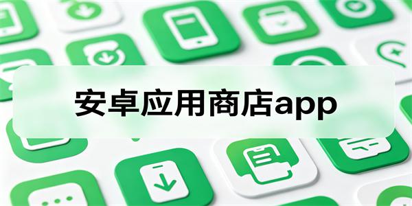 安卓应用商店app