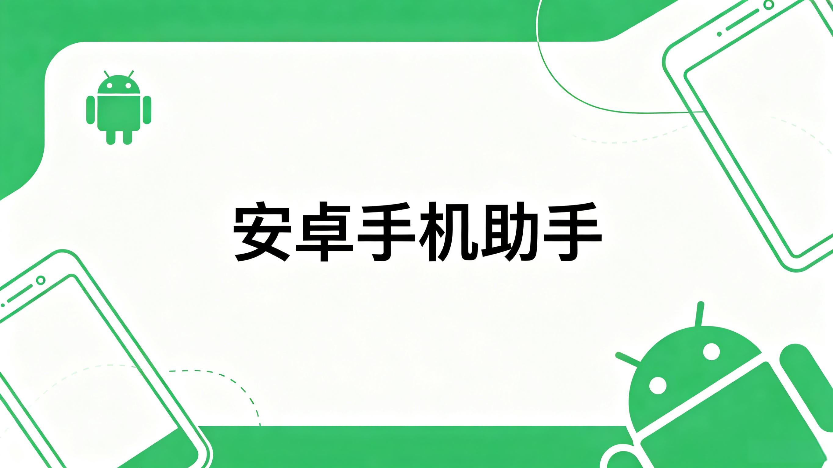 安卓手机助手