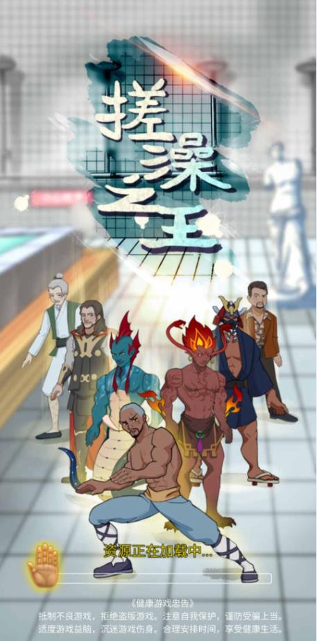 搓澡之王截图1