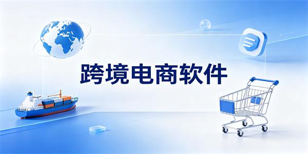 跨境电商软件