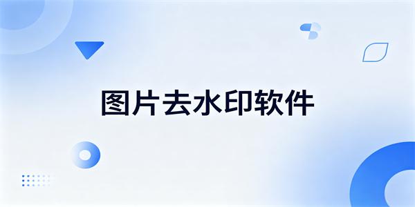 图片去水印软件