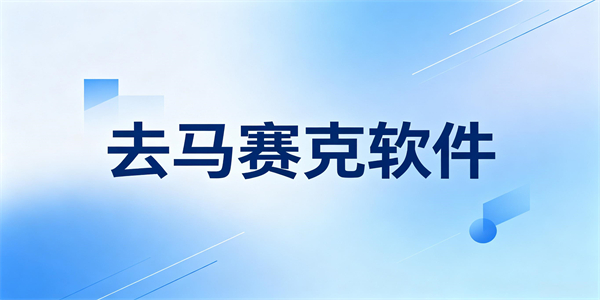 去马赛克软件
