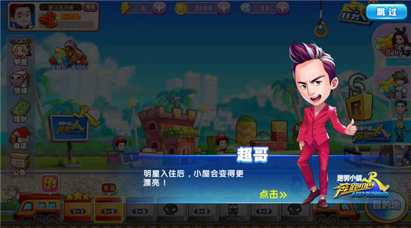 奔跑吧跑男小镇截图3