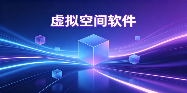 虚拟空间软件