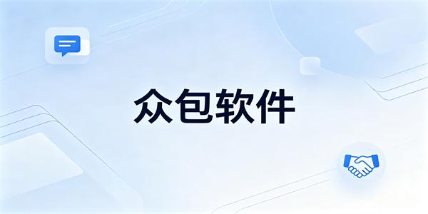 众包软件
