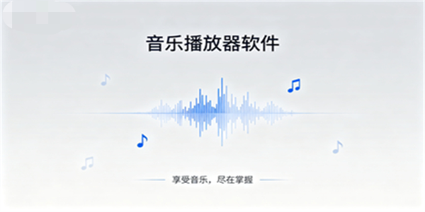 音乐播放器软件