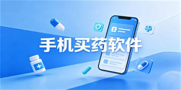 手机买药软件
