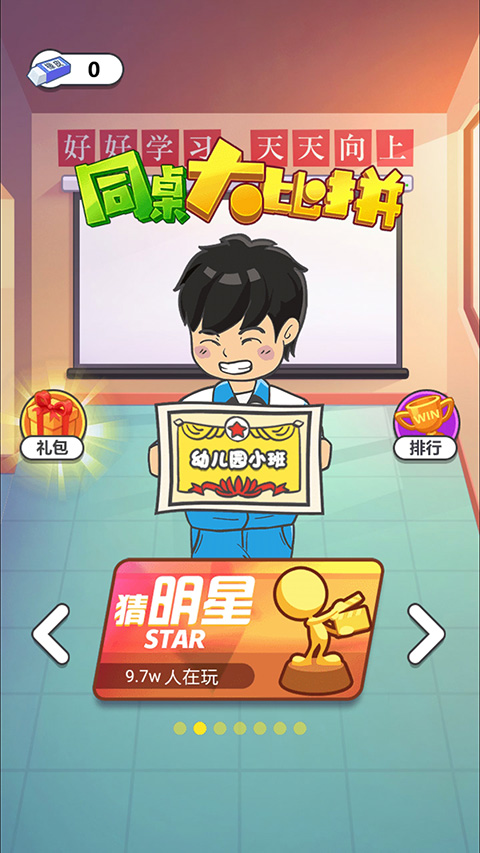 同桌大比拼截图5