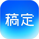 稿定设计免费版
