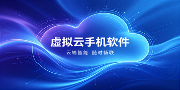 虚拟云手机软件