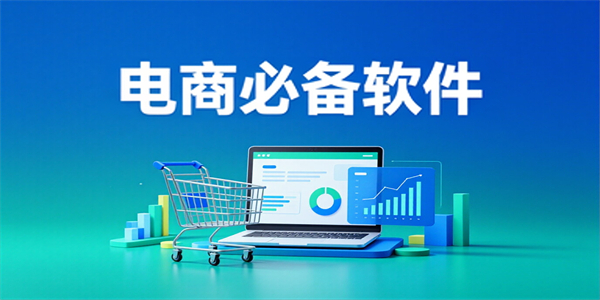 电商必备软件