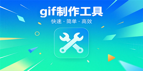 gif制作工具