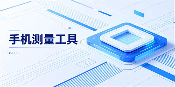 手机测量工具