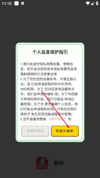 刷米