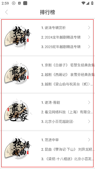 听戏