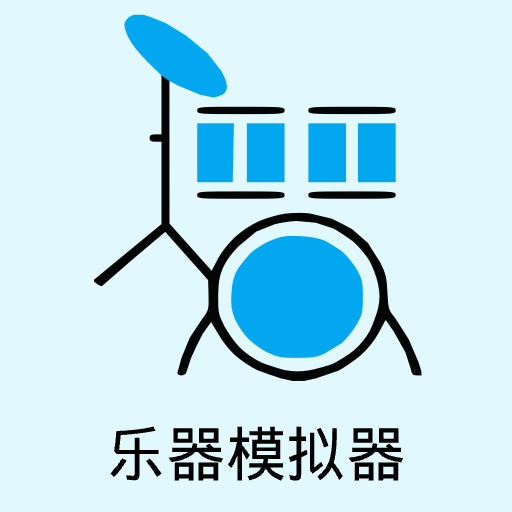 乐器模拟器手机版