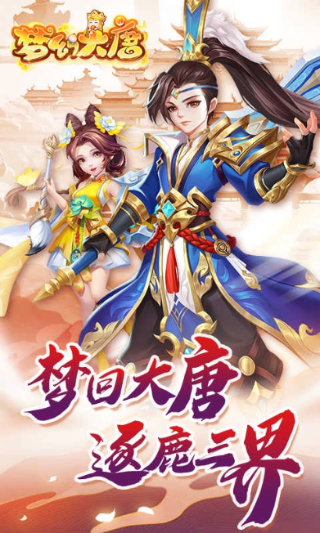 梦幻大唐0.1折扣平台截图4