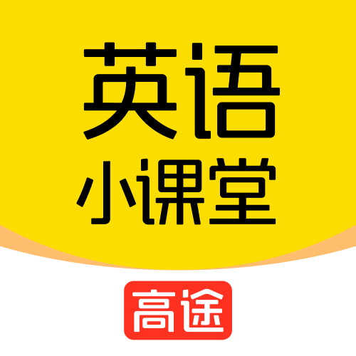 高途英语小课堂免费版
