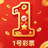 1号彩票登录地址