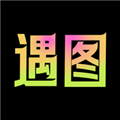 遇图