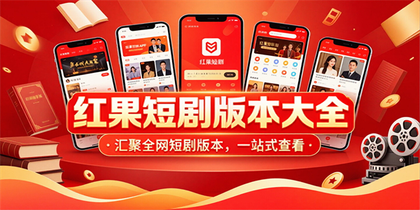 红果版本大全