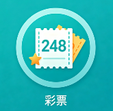 248彩票app手机版下载