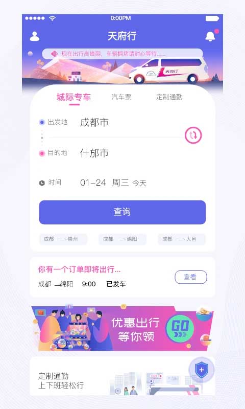天府行便民大巴截图1