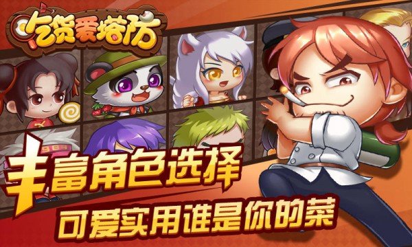 吃货爱塔防截图2