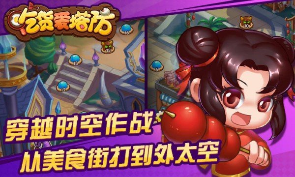 吃货爱塔防截图1