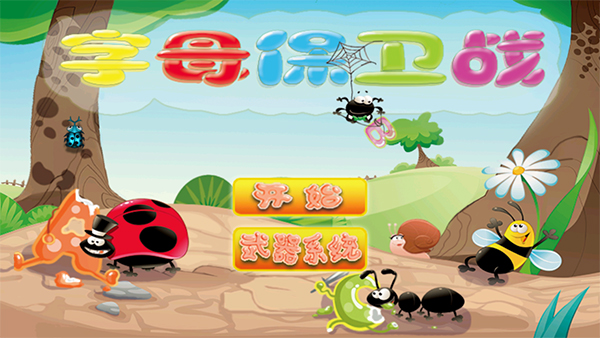 字母保卫战截图2
