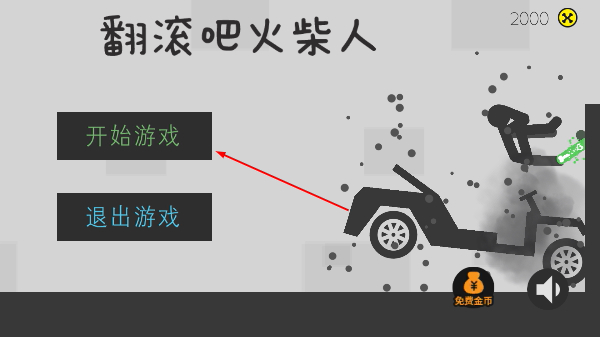 翻滚吧火柴人
