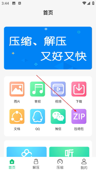 文件解压王
