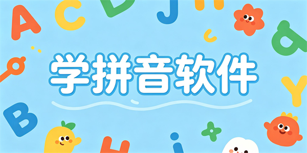 学拼音软件
