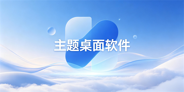 主题桌面软件