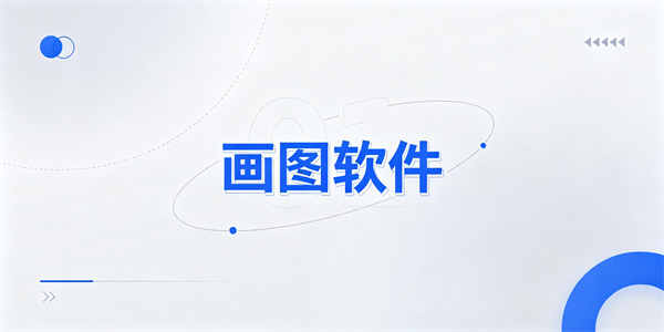 画图软件