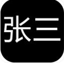 张三历险记修改版