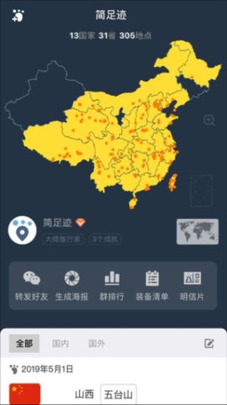 简足迹截图3