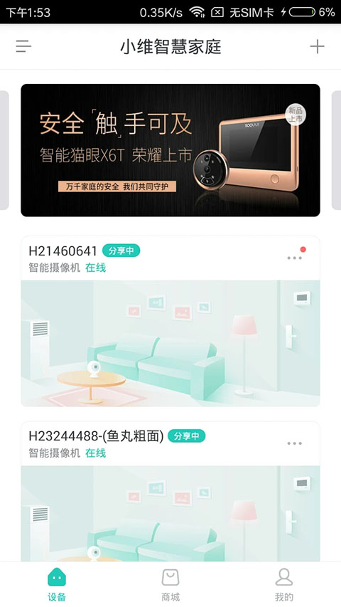 小维智慧家庭截图1
