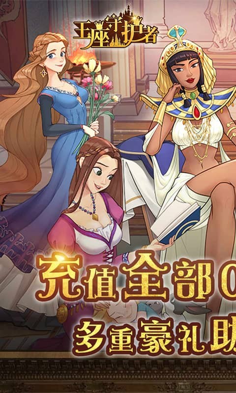 王座守护者最新版截图2