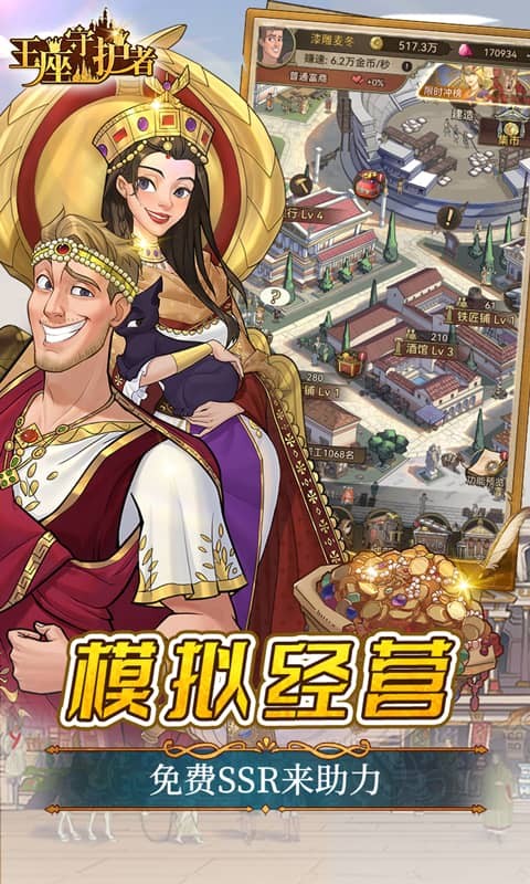 王座守护者最新版截图4